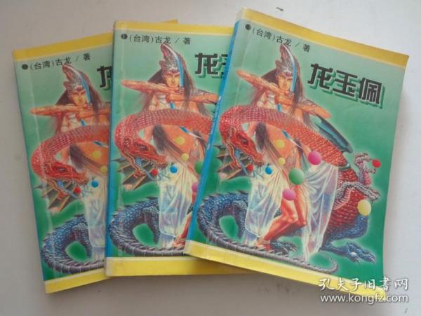 龙玉佩（上中下全）.