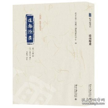 道南源委（儒藏精华编选刊 16开 全一册）