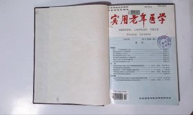 实用老年医学,期数:1-6,cwg_wwqk_1