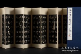 曹全碑两种 (善本碑帖精华 12开经折装 全一函二册)