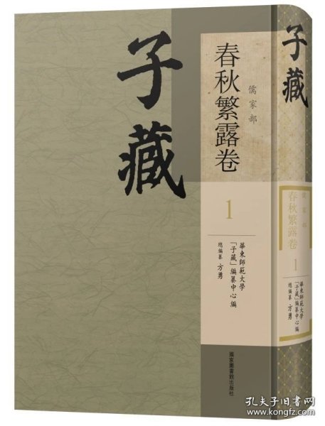 子藏 儒家部 春秋繁露卷（16开精装 全十四册）