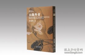 大哉丹青 任伯年卷 （8开精装 全一册）