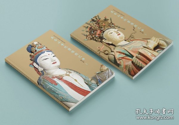 五台山寺院塑像图汇(五台山文化遗产档案丛书 16开 全二册)