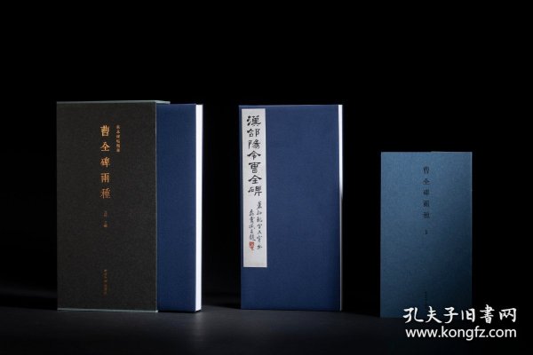 曹全碑两种 （善本碑帖精华 12开经折装 全一函二册）