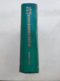 中国人民解放军组织沿革和各级领导成员名录 【16开精装本 87年一版一印】