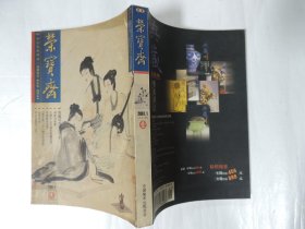 荣宝斋 2001.1月 第1期