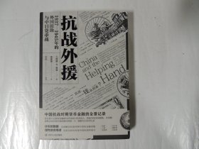 抗战外援：1937-1945年的外国援助与中日货币战