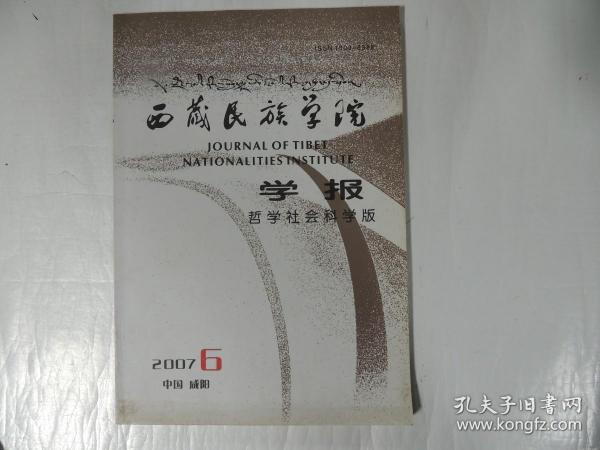 西藏民族学院学报 哲学社会科学版 2007.6