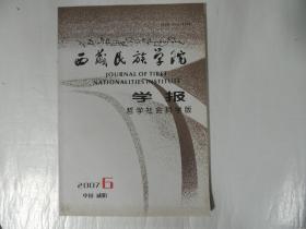 西藏民族学院学报 哲学社会科学版 2007.6