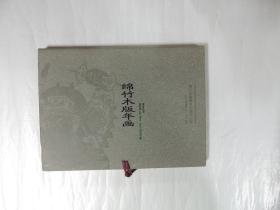 绵竹木版年画 .四川非物质文化遗产丛书(珍藏本) 精 硬外封套