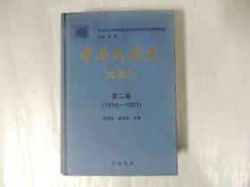 中华民国史 大事记 第二卷1916-1921