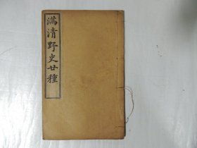 满清野史廿种   第二十种 清末实录 （一册）