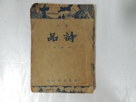 广注诗品（世界书局）