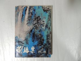 刘海粟画选