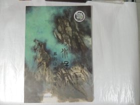 好山好水好四川系列山水画专辑（8开24张全 活页）