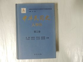 中华民国史 人物传 第二卷