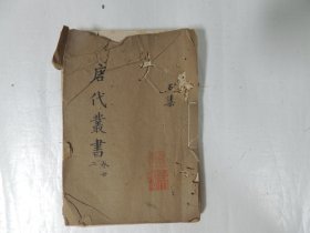 唐代丛书 ；幻戏志 幻异志 稽神录 㝠音录 离魂记 再生记 冤债记 尸媚传 奇鬼传  （清刻本）