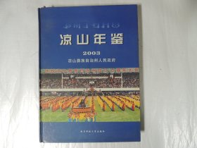 凉山年鉴 2003 （精装本）