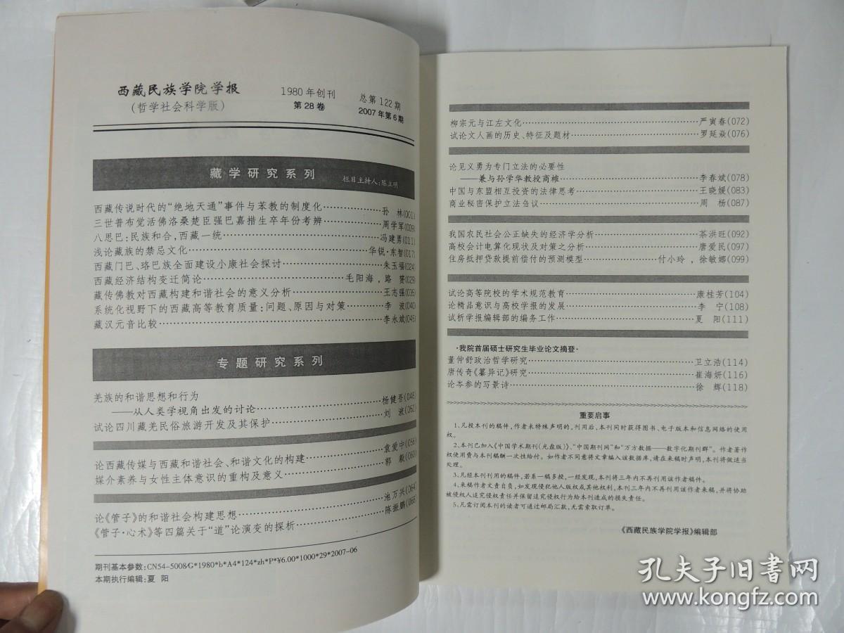 西藏民族学院学报 哲学社会科学版 2007.6