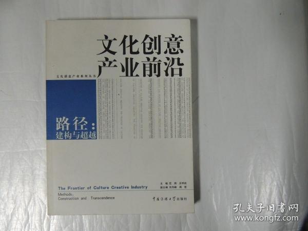 文化创意产业前沿 路径：建构与超越