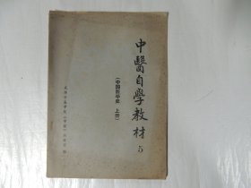 中医自学教材 5 -中国医学史 上册