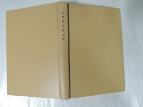 齐奥塞斯库选集1969-1973