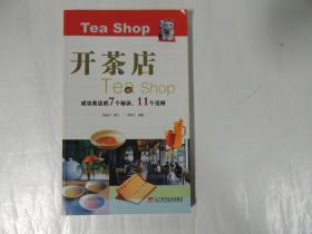 开茶店（成功茶店的7个秘诀、11个范例）