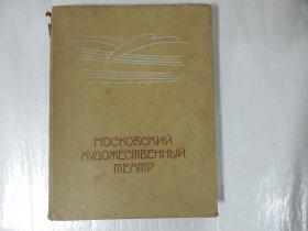 МОСКОВСКИЙ ХУ ДОЖЕСТВЕННЫЙ ТЕАТР 1898-1917   莫斯科胡志明音乐剧院