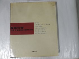 春华秋实 -上海中国画院珍藏精品集 中英文本