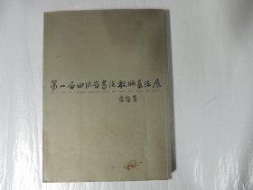 第一届四川省书法教师书法展第三届四川省少年儿童书法展 合集