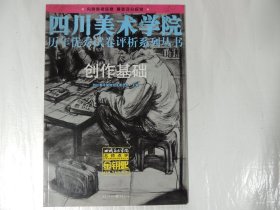 四川美术学院历年优秀试卷讲评析系列丛书 创作基础