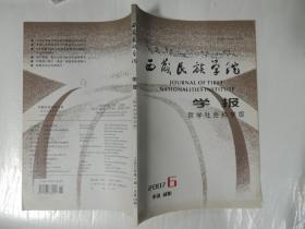 西藏民族学院学报 哲学社会科学版 2007.6