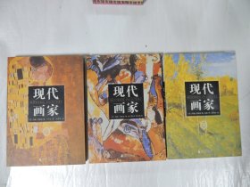 现代画家  第2.3.4册合售