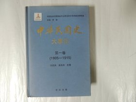 中华民国史 大事记 第一卷1905-1915