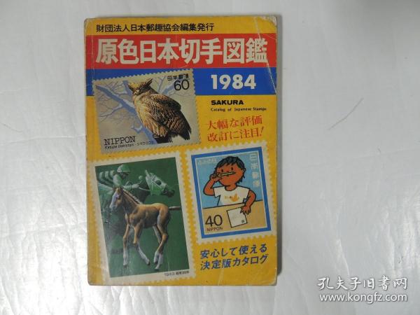 原色日本切手図鑑 1984