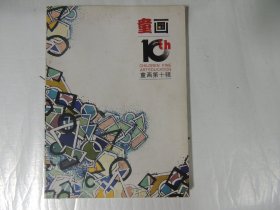 童画 10