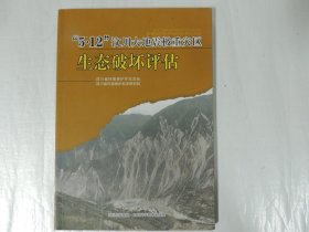 “5.12”汶川大地震极重地区生态破坏评估