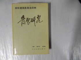 阿坝藏族羌族自治州发展研究