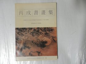 丙戊书画集- 成都市丙戊金石书画研究会建会五十周年专辑1946--1996