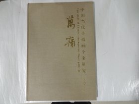 中国当代手指画个案研究 万岭  作者签名本