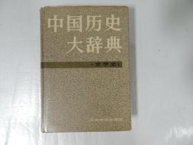 中国历史大辞典——史学史