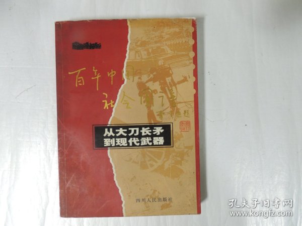 百年中国社会图谱-从大刀长矛到现代武器