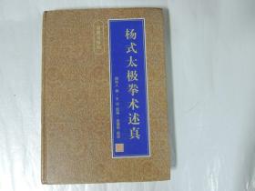 杨氏太极拳术述真（杨健侯秘传.16开精装本）