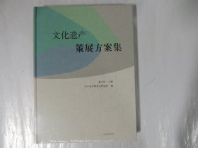 文化遗产策展方案集