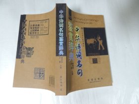 中华诗词名句鉴赏辞典