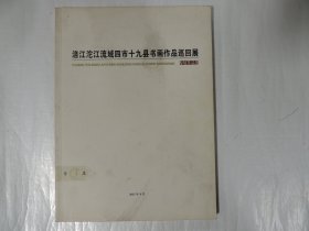 涪江沱江流域四市十九县书画作品巡回展 第3届