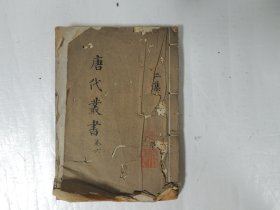 唐代丛书 ；法苑珠林 南楚新闻 宣室志 甘泽谣 金华子杂编 耳目记（清刻本）