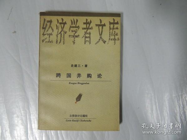 经济学者文库：跨国并购论