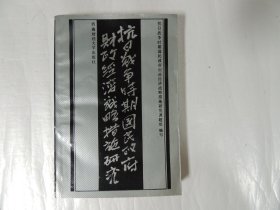 抗日战争时期国民政府财政经济战略措施研究