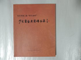 包头市第二届好又多杯 少儿书画大赛作品集